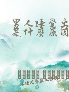 男人睡觉出冷汗是什么原因