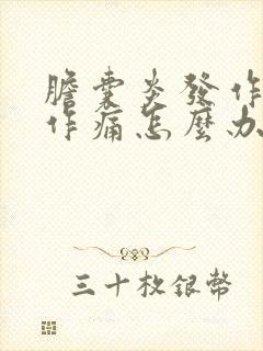 胆囊炎发作隐隐作痛怎么办