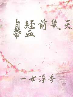 月经前几天白带带血