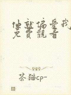 他就偏爱我短剧免费观看