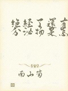 绝经了还有黄色分泌物是怎么回事