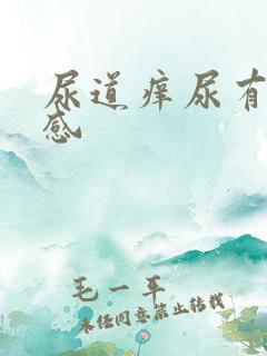 尿道痒尿有刺痛感