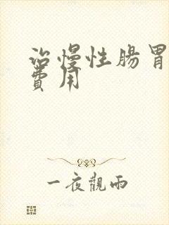 治慢性肠胃炎的费用