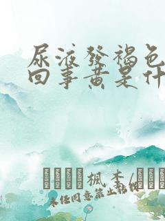 尿液发褐色怎么回事黄是什么原因