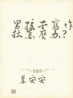 男孩子写作业拖拉怎么办?