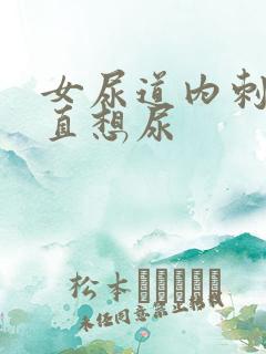 女尿道内刺痛一直想尿