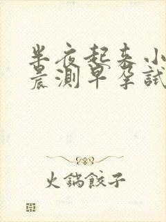 半夜起来小便早晨测早孕试纸还准吗