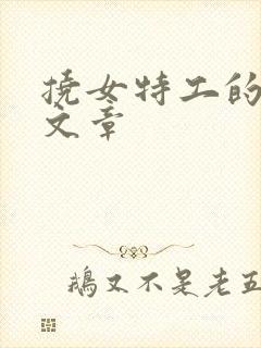 挠女特工的脚心文章