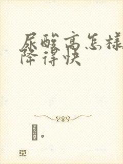 尿酸高怎样才能降得快