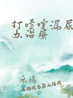 打喷嚏漏尿怎么办治疗