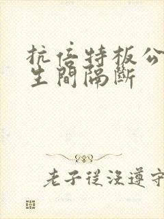 抗倍特板公共卫生间隔断