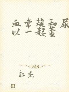 血常规和尿酸可以一起查