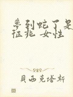 梦到蛇了是什么征兆 女性