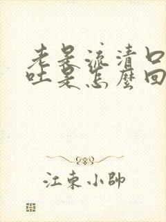 老是流清口水想吐是怎么回事