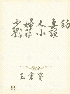 少妇人妻的欲望刘菲小说