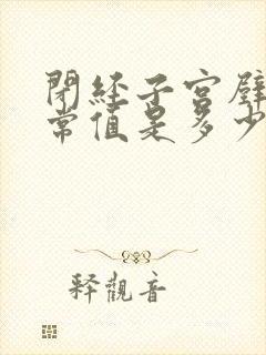 闭经子宫壁厚正常值是多少