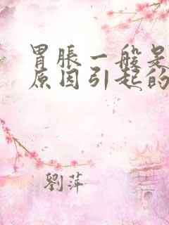 胃胀一般是什么原因引起的