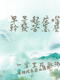 早晨起床嘴里发干发苦怎么回事