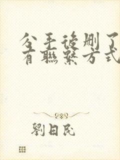 分手后删了我所有联系方式