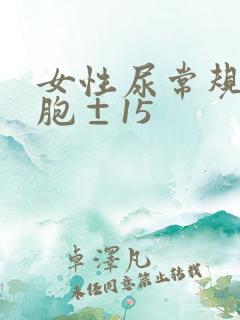 女性尿常规白细胞±15