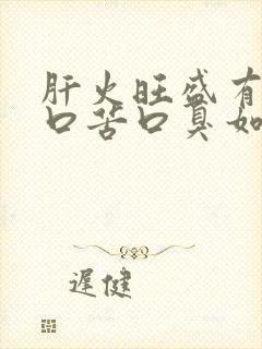 肝火旺盛有口干口苦口臭如何调理