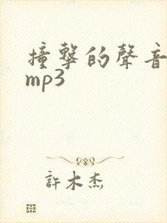 撞击的声音音效mp3