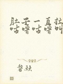 肚子一直拉稀还咕噜咕噜叫