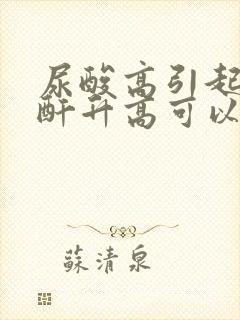 尿酸高引起的肌酐升高可以降下来吗