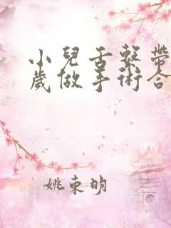 小儿舌系带短几岁做手术合适?