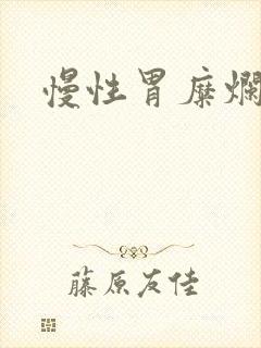 慢性胃糜烂症状