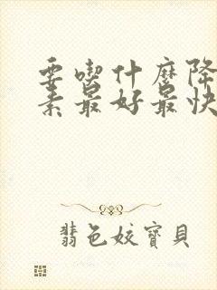 要吃什么降胆红素最好最快