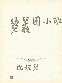 幼儿园小班必学儿歌