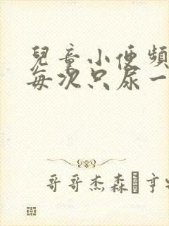 儿童小便频繁,每次只尿一点