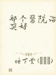 哪个医院治疗腰突好