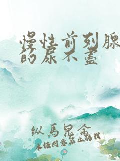 慢性前列腺导致的尿不尽