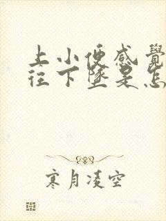 上小便感觉子宫往下坠是怎么回事