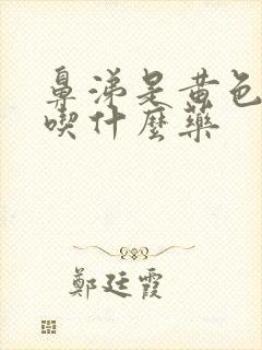 鼻涕是黄色粘稠吃什么药