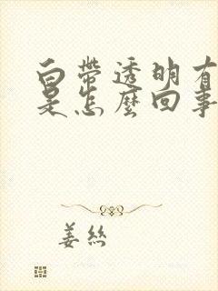 白带透明有血丝是怎么回事