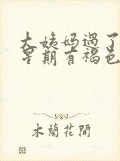 大姨妈过了一个星期有褐色分泌物