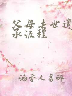 父母去世遗产继承流程