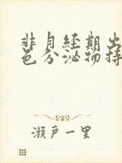 非月经期出血褐色分泌物持续好多天