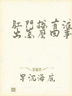 肛门总有液体流出怎么回事