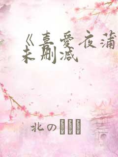 《喜爱夜蒲2》未删减