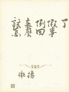 该来例假了胸疼怎么回事