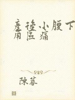 产后小腹下面三角区痛