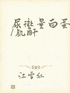 尿微量白蛋白高/肌酐