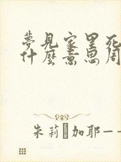 梦见家里死人是什么意思周公解梦