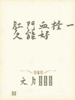 肛门血栓一般多久能好