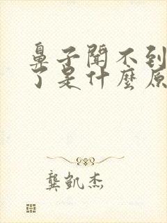 鼻子闻不到味道了是什么原因造成的