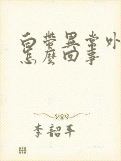 白带异常外阴痒怎么回事